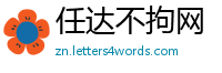 任达不拘网